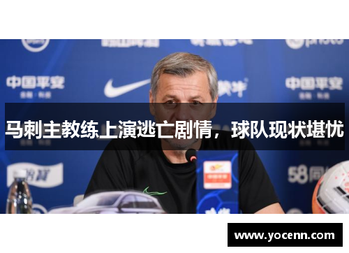 马刺主教练上演逃亡剧情，球队现状堪忧
