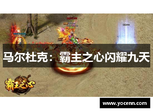 马尔杜克：霸主之心闪耀九天
