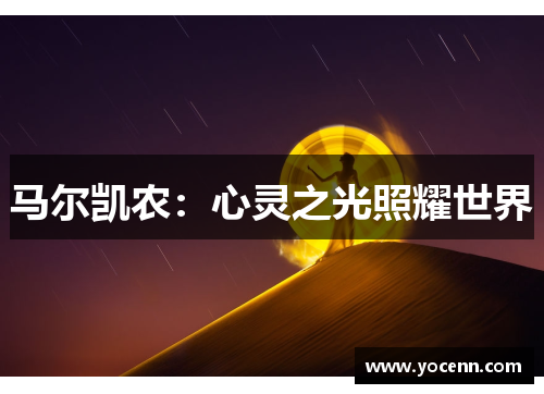 马尔凯农：心灵之光照耀世界