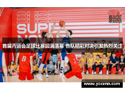 首届青运会足球比赛圆满落幕 各队精彩对决引发热烈关注