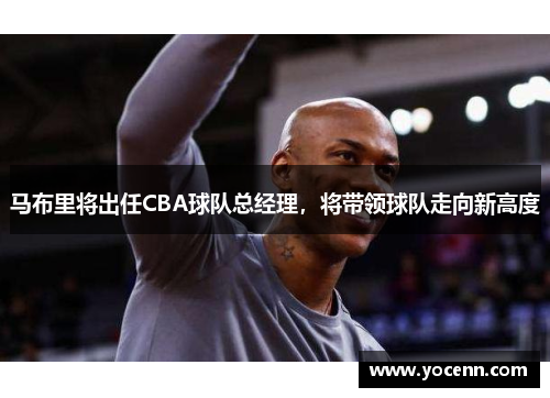 马布里将出任CBA球队总经理，将带领球队走向新高度