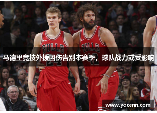 马德里竞技外援因伤告别本赛季，球队战力或受影响