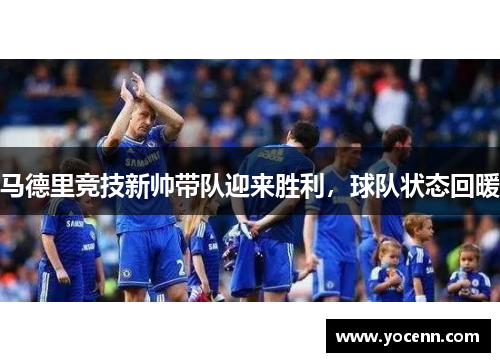 马德里竞技新帅带队迎来胜利，球队状态回暖