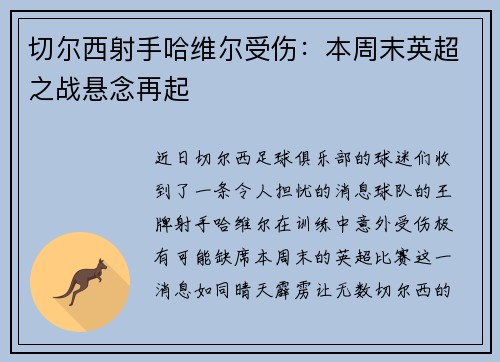 切尔西射手哈维尔受伤：本周末英超之战悬念再起