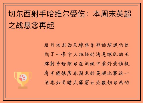 切尔西射手哈维尔受伤：本周末英超之战悬念再起