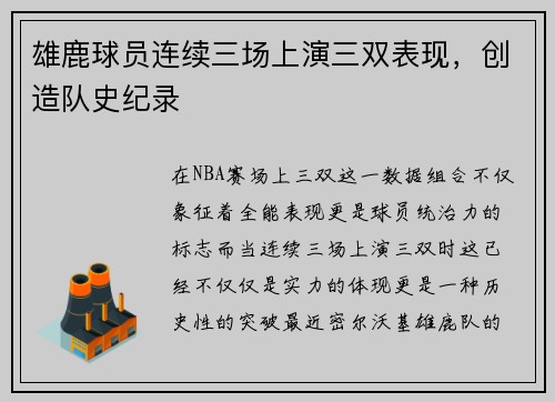 雄鹿球员连续三场上演三双表现，创造队史纪录