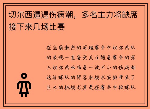 切尔西遭遇伤病潮，多名主力将缺席接下来几场比赛