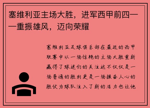 塞维利亚主场大胜，进军西甲前四——重振雄风，迈向荣耀