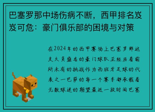 巴塞罗那中场伤病不断，西甲排名岌岌可危：豪门俱乐部的困境与对策