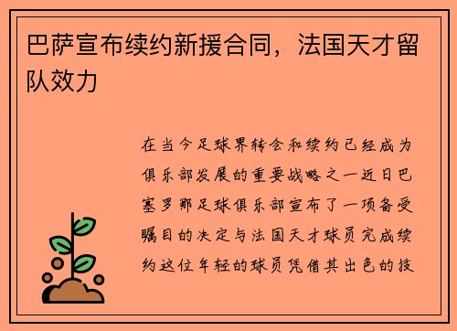 巴萨宣布续约新援合同，法国天才留队效力