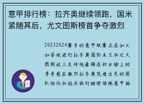 意甲排行榜：拉齐奥继续领跑，国米紧随其后，尤文图斯榜首争夺激烈