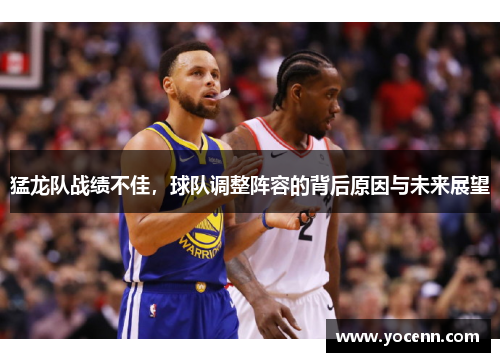 猛龙队战绩不佳，球队调整阵容的背后原因与未来展望