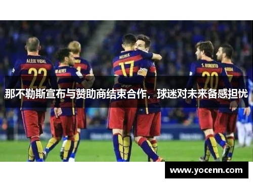 那不勒斯宣布与赞助商结束合作，球迷对未来备感担忧