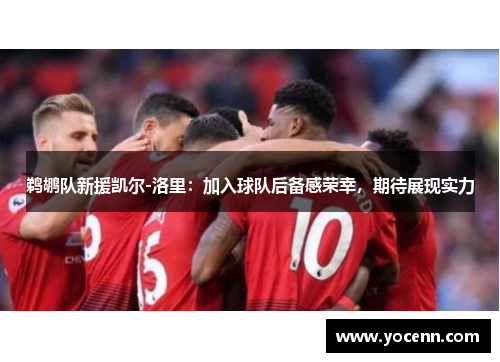 鹈鹕队新援凯尔-洛里：加入球队后备感荣幸，期待展现实力