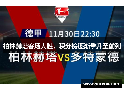 柏林赫塔客场大胜，积分榜逐渐攀升至前列