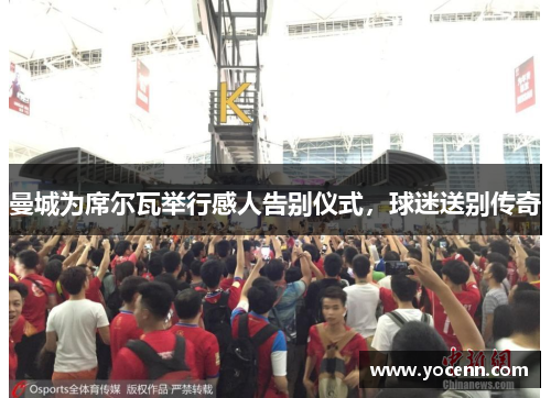 曼城为席尔瓦举行感人告别仪式，球迷送别传奇