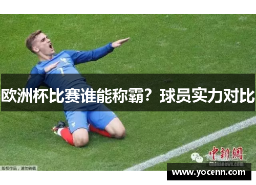 欧洲杯比赛谁能称霸？球员实力对比