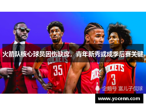 火箭队核心球员因伤缺席，青年新秀或成季后赛关键