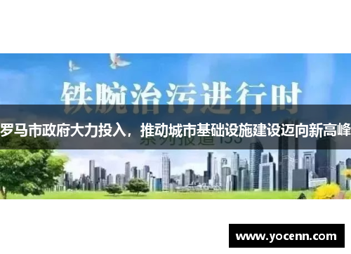 罗马市政府大力投入，推动城市基础设施建设迈向新高峰
