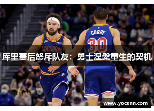 库里赛后怒斥队友：勇士涅槃重生的契机