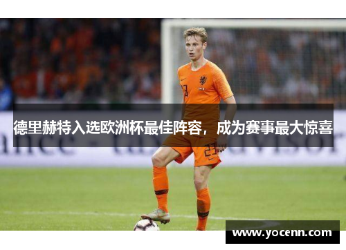 德里赫特入选欧洲杯最佳阵容，成为赛事最大惊喜