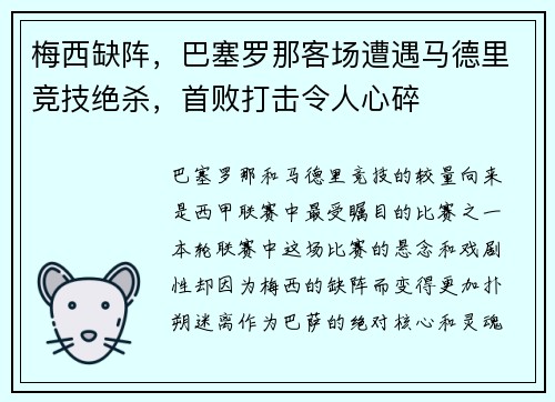 梅西缺阵，巴塞罗那客场遭遇马德里竞技绝杀，首败打击令人心碎