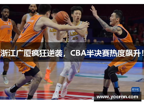 浙江广厦疯狂逆袭，CBA半决赛热度飙升！