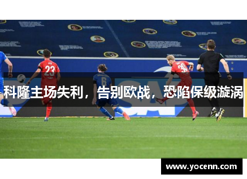 科隆主场失利，告别欧战，恐陷保级漩涡