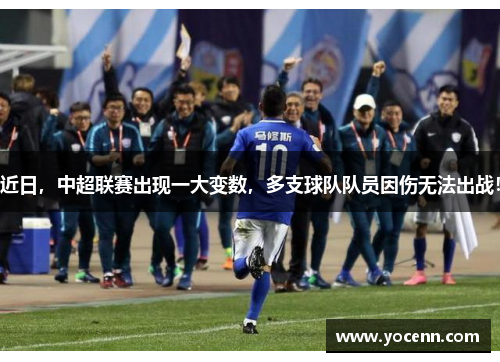 近日，中超联赛出现一大变数，多支球队队员因伤无法出战！