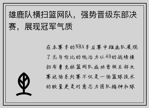 雄鹿队横扫篮网队，强势晋级东部决赛，展现冠军气质
