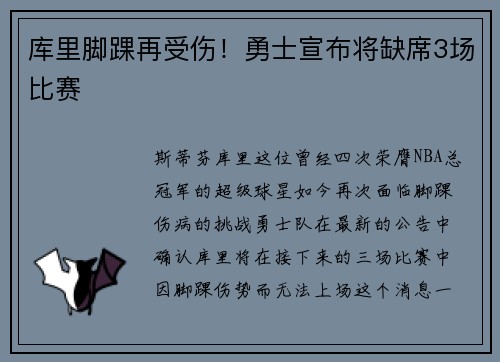 库里脚踝再受伤！勇士宣布将缺席3场比赛