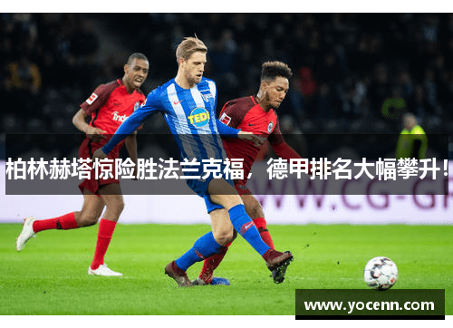 柏林赫塔惊险胜法兰克福，德甲排名大幅攀升！