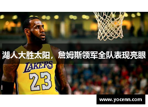 湖人大胜太阳，詹姆斯领军全队表现亮眼