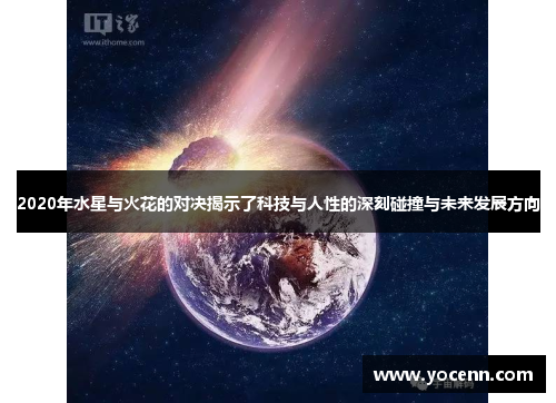2020年水星与火花的对决揭示了科技与人性的深刻碰撞与未来发展方向