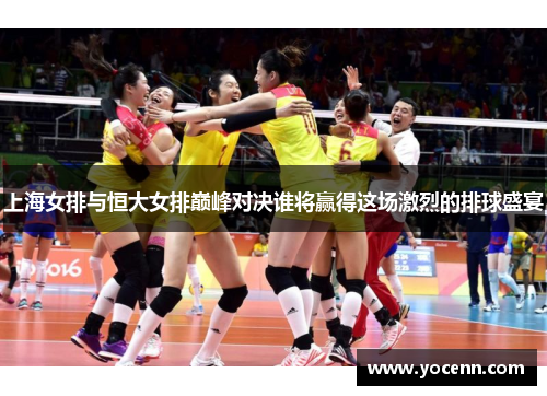 上海女排与恒大女排巅峰对决谁将赢得这场激烈的排球盛宴