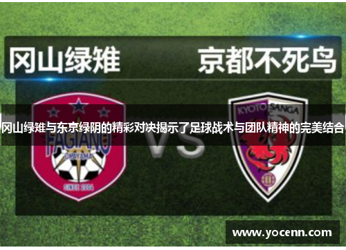 冈山绿雉与东京绿阴的精彩对决揭示了足球战术与团队精神的完美结合