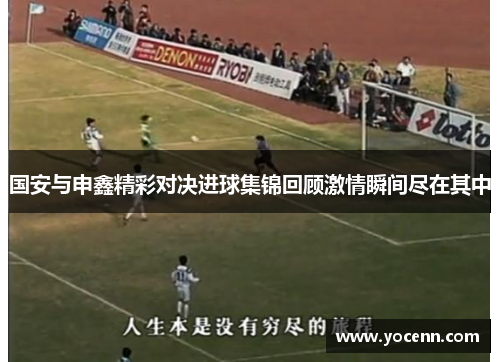 国安与申鑫精彩对决进球集锦回顾激情瞬间尽在其中