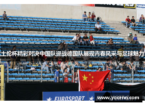 土伦杯精彩对决中国队迎战德国队展现青春风采与足球魅力