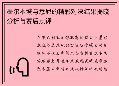 墨尔本城与悉尼的精彩对决结果揭晓分析与赛后点评