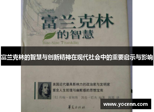 富兰克林的智慧与创新精神在现代社会中的重要启示与影响