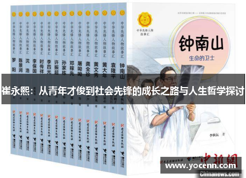 崔永熙：从青年才俊到社会先锋的成长之路与人生哲学探讨