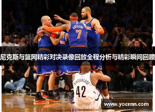 尼克斯与篮网精彩对决录像回放全程分析与精彩瞬间回顾