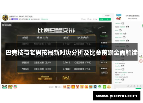 巴竞技与老男孩最新对决分析及比赛前瞻全面解读