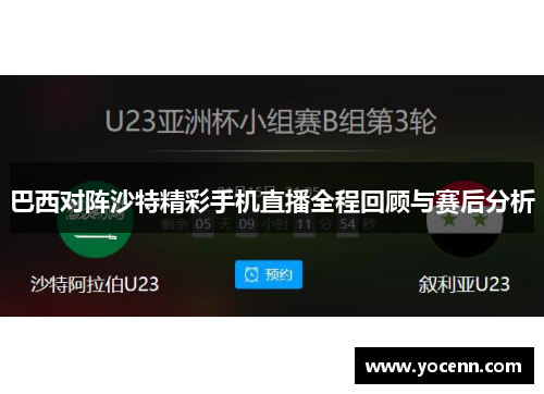 巴西对阵沙特精彩手机直播全程回顾与赛后分析