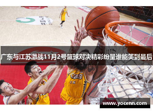 广东与江苏激战11月2号篮球对决精彩纷呈谁能笑到最后