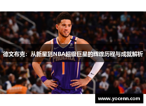 德文布克：从新星到NBA超级巨星的辉煌历程与成就解析