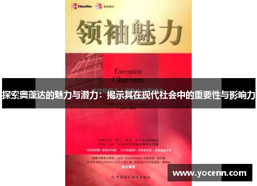 探索奥蓬达的魅力与潜力：揭示其在现代社会中的重要性与影响力
