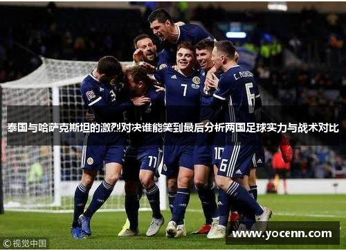 泰国与哈萨克斯坦的激烈对决谁能笑到最后分析两国足球实力与战术对比