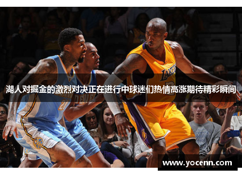 湖人对掘金的激烈对决正在进行中球迷们热情高涨期待精彩瞬间