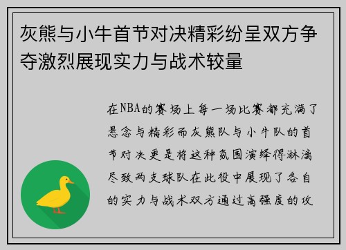 灰熊与小牛首节对决精彩纷呈双方争夺激烈展现实力与战术较量
